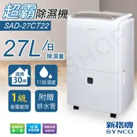 在飛比找鮮拾優惠-【SYNCO 新格牌】 27公升除濕機 SAD-27CT22