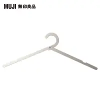 在飛比找momo購物網優惠-【MUJI 無印良品】攜帶用鋁製折疊式衣架