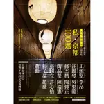 私．京都100選: 9位京都在地通不藏私推薦，買、吃、逛、遊、住必訪景點/徐銘志 誠品ESLITE