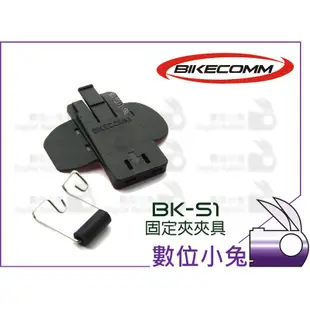 數位小兔【BIKECOMM BK-S1 固定夾夾具 】機車 重機 BKS1 騎士通 安全帽 藍芽 耳機 麥克風 固定