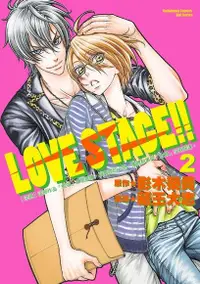 在飛比找PChome24h購物優惠-LOVE STAGE!! (2)（電子書）