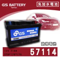 在飛比找Yahoo!奇摩拍賣優惠-【茂勝電池】GS 統力 57114 歐規 免加水電池 (同 