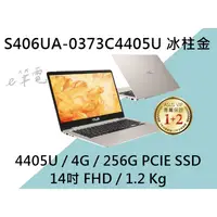 在飛比找蝦皮購物優惠-《e筆電》 ASUS 華碩 S406UA-0373C4405