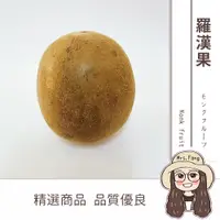 在飛比找松果購物優惠-【日生元】特級羅漢果 特級果王 大顆羅漢果 神仙果 羅漢果茶