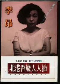 在飛比找Yahoo!奇摩拍賣優惠-299免運~李昂【北港香爐人人插】施叔青作家妹妹描寫戴貞操帶