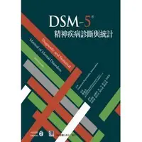 在飛比找蝦皮購物優惠-[合記~書本熊]DSM-5精神疾病診斷準則與統計：97898