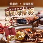 現貨秒寄【涵碧美饌X郭老師】閩南肉骨茶 650G雙人份 常溫 肉骨茶 火鍋 中藥食補 補身體 軟骨排