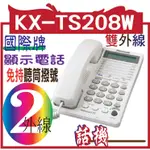 國際 KX-TS208W 有線，雙外線 PANASONIC 雙外線顯示電話國際 KX-TS208W 有線）