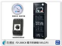 在飛比找Yahoo!奇摩拍賣優惠-☆閃新☆免運~防潮家 FD-200CA 電子防潮箱 185L