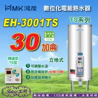 在飛比找蝦皮購物優惠-鴻茂《EH-3001TS》30加侖 TS系列 數位調溫型 立