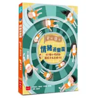 在飛比找蝦皮商城優惠-安心國小情緒遊樂園: 23個心理遊戲讓孩子玩出好EQ esl