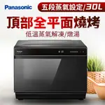 國際牌PANASONIC 30L 蒸氣烘烤爐 NU-SC300B