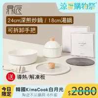 在飛比找momo購物網優惠-【鼎匠】韓國KimsCook白月光陶瓷不沾鍋具6件組深煎炒鍋