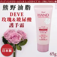 在飛比找樂天市場購物網優惠-日本品牌【熊野油脂】DEVE玫瑰&玻尿酸護手霜 65g