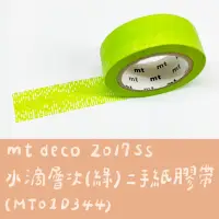 在飛比找蝦皮購物優惠-mt deco 2017ss 水滴層次 綠色 紙膠帶 MT0