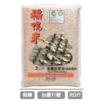 在飛比找蝦皮購物優惠-上誼 宜蘭稻鴨米 有機益全胚芽米 3kg