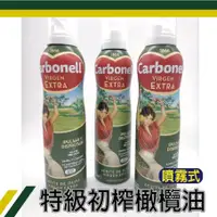 在飛比找蝦皮購物優惠-康寶娜 Carbonell 西班牙橄欖油 噴霧式 純橄欖油 