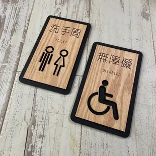 創意實木 壓克力男女廁所 無障礙 洗手間標示牌 指示牌 歡迎牌 商業空間 開店必備~簡瑟