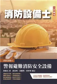 在飛比找TAAZE讀冊生活優惠-警報與避難系統消防安全設備概要（消防設備士適用）（收錄105