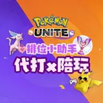 寶可夢大集結 POKéMON UNITE