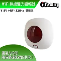 在飛比找momo購物網優惠-【I-Family】WiFi+RF433雙頻無線聲光警報器(