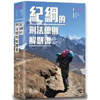 在飛比找樂天市場購物網優惠-紀綱的刑法總則解題書(2版)