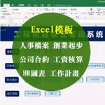 EXCEL模板- 報帳 財務 理財表、銷售績效、自動產生報表、人事檔案、新創創業、HR圖表、工作計畫、企業合約、工資核算