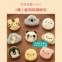 在飛比找Yahoo!奇摩拍賣優惠-查米＊現貨 日本正版 Arnest 9種小動物 飯糰模型 熊