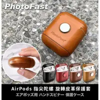 在飛比找ETMall東森購物網優惠-【Photofast】AirPods 指尖陀螺 旋轉皮革保護