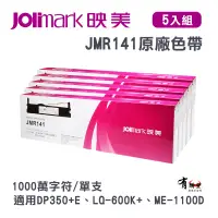 在飛比找蝦皮商城優惠-【有購豐】Jolimark 映美 JMR141原廠專用色帶 