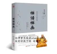 在飛比找露天拍賣優惠-佛光山金玉滿堂系列:禪話禪畫9787514363449