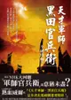 天才軍師．黑田官兵衛：NHK大河劇「軍師官兵衛」主角傳奇一生，戰國迷絕對珍藏版