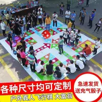 在飛比找Yahoo!奇摩拍賣優惠-現貨：真人飛行棋大富翁年會互動團建遊戲道具戶外活動拓展趣味運