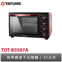 在飛比找蝦皮購物優惠-大同tatung 35L電烤箱 TOT-B3507A