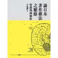 在飛比找蝦皮商城優惠-論日本著作權法之脈絡：實務判例解析／方冠傑／97898693