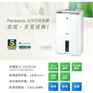 【享4%點數回饋】Panasonic 國際牌 F-Y26FH 13公升清淨除濕機 PM2.5數位顯示科技 活性炭除臭濾網 ECONAVI