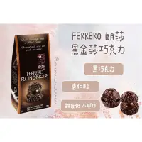 在飛比找蝦皮購物優惠-加拿大🇨🇦 📣現貨 FERRERO 費列羅 朗莎 黑金莎巧克