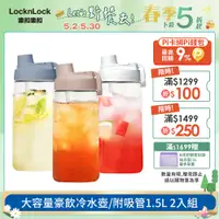 在飛比找PChome24h購物優惠-【樂扣樂扣】大容量豪飲冷水壺/附吸管/1500ML(2入組)