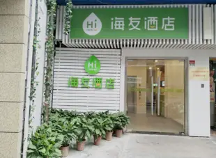 海友酒店(上海南京東路地鐵站店)海友酒店(上海南京东路地铁站店)