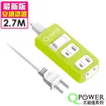 QPOWER太順電業 太超值系列 TS-213B 2孔1切3座延長線(萊姆色)-2.7米