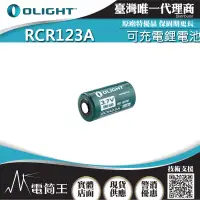 在飛比找蝦皮購物優惠-【電筒王】OLIGHT CR123A 1600mAh 3V 