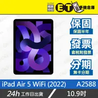 在飛比找蝦皮購物優惠-ET手機倉庫【9.9成新 Apple iPad Air 5 