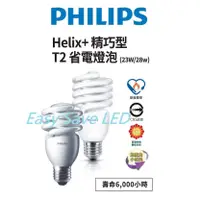 在飛比找蝦皮購物優惠-PHILIPS 飛利浦 E27 省電螺旋燈泡23W黃光 / 