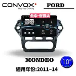 俗很大~CONVOX 福特 MONDEO-2011~14-10吋 專用機/廣播/導航/藍芽/USB/PLAY商店