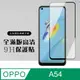 【OPPO A54】 硬度加強版 黑框全覆蓋鋼化玻璃膜 高透光透明保護貼 保護膜