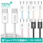 【TOTU 拓途】TYPE-C TO TYPE-C PD 1.2M 快充/充電傳輸編織線 CB-10系列(雙TYPE-C/PD/IPHONE 15系列適用)