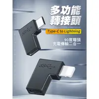 在飛比找蝦皮購物優惠-彎頭轉接頭 Lighting母 轉Type-C公 Type-