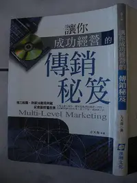 在飛比找Yahoo!奇摩拍賣優惠-橫珈二手書【讓你成功經營的傳銷秘笈 方天龍著】大步出版 20