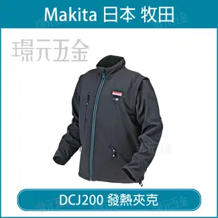 發熱衣 MAKITA 牧田 DCJ200 發熱夾克 10.8V 14.4V 18V 空機 附電池座【璟元五金】