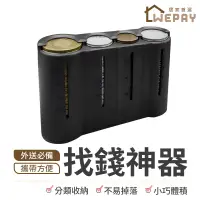 在飛比找蝦皮商城優惠-零錢盒（實拍+用給你看） 找錢神器 自動零錢盒 隨身零錢盒 